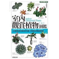 【室內觀賞植物圖鑑上+下】晨星/ 章錦瑜