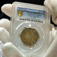 水平錢幣.PCGS.XF.2120年中華民國開國紀念幣十文銅幣