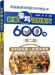 新編蛋雞飼料配方600例(第二版)（簡體書）