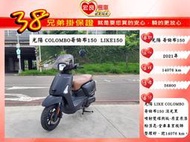 光陽 LIKE150 COLOMBO哥倫布150 2021年 原裝原漆【 高雄宏良二手機車大賣場 】非 LIKE125