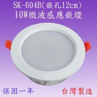 SK-604B 10W微波感應嵌燈(塑殼-嵌孔12cm-台灣製)【滿2000元以上送一顆LED燈泡】