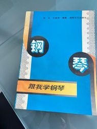 跟 我 学 钢琴 钢琴 教学 书