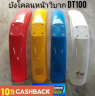 บังโคลนหน้าวิบาก บังโคลนหน้าวิบากdt100 บังโคลนหน้าวิบาก yamaha dt100 บังโคลนหน้าวิบากแต่งใส่ได้หลายร