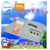 ฝาครอบบาร์ STIHL MS180