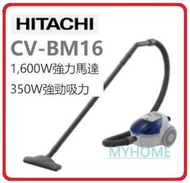 日立 - 附送代用吸塵袋1個 1600W CV-BM16 1600W 吸塵量 1.5公升 罐筒式吸塵機 Hitachi 日立 CVBM16