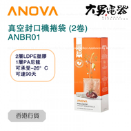 ANOVA - ANBR01 Precision Vacuum Sealer Bio Bags (Rolls) 真空封口機捲袋 (2卷) 香港行貨