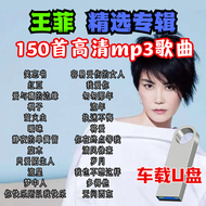【王菲】USB PENDRIVE 150 SONGS COLLECTION MP3 SONGS IN-CAR USB