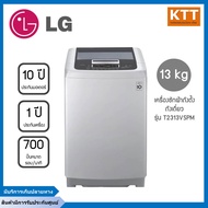 เครื่องซักผ้าฝาบนแอลจี LG รุ่น T2313VSPM ระบบ Smart Inverter ความจุซัก 13 กก Silver