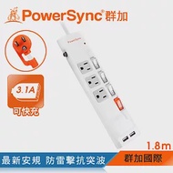 群加 PowerSync 四開三插防雷擊USB延長線/1.8m(TPS343UB9018)