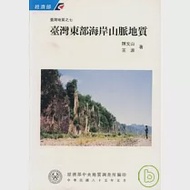台灣東部海岸山脈地質 作者：陳文山