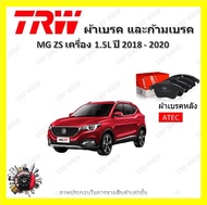 TRW ผ้าเบรค ก้ามเบรค รถยนต์ MG ZS เครื่อง 1.5L เอ็มจี แซดเอส ปี 2018 - 2020