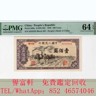 高價求，1949年中國人民銀行壹百圓紙幣，舊紙幣銀紙，香港有利銀行，香港上海匯豐銀行，香港渣打銀行，印度新金山中國渣打銀行，英商香港上海匯豐銀行，舊硬幣，舊銀仔，舊金銀幣，老銀元，連體鈔，紀念鈔，紀念