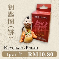 【Biscuits/饼】Ghee Hiang Baby Keychain 義香孩儿钥匙圈