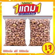 ซื้อ 1 แถม 1 J&N จัมโบ้ มะม่วงหิมพานต์เผา เม็ดเต็ม Cashew Nuts เม็ดมะม่วง เม็ดมะม่วงหิม เม็ดมะม่วงหิ