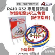 AFORCE R410/R32 冷媒錶組 銅製有視窗冷媒雙表組 冷媒錶 台灣製造