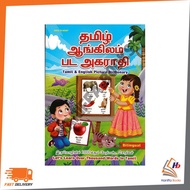 MIND TO MIND : TAMIL & ENGLISH PICTURE DICTIONARY 9786297532356