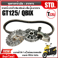ชามหน้าเดิม ชุดชามขับสายพาน YAMAHA GT125/ QBIX/ จีที125/ คิวบิก ทุกรุ่น ชามขับสายพาน ชุดชามข้างมอเตอ