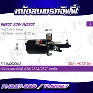 หม้อลมเบรคจิฟฟี่ MITSUBISHI FM1524 / FN627-628 / FN2527 / FN2524 / FN 527 *** ของแต่ง รถบรรทุก รถพ่