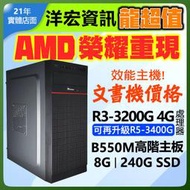 【6399元】AMD全新R3-3200G挑戰效能電腦主機四核心八線呈含極速SSD硬碟文書機價格效能機表現可再升級R5洋宏