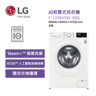 LG - F-1208V5W AI前置式洗衣機 8公斤1200轉 白色