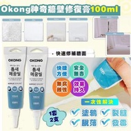 韓國OKONG神奇牆壁修復膏 100ml (一套2支)