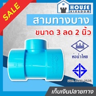 ♜แบ่งขาย♜ ท่อน้ำไทย สามทาง PVC สามทางลด 3” ลด 2” นิ้ว แพ็ค 1-20 ชิ้น ทนแรงดันน้ำได้ดีเยี่ยม ไม่รั่วซ