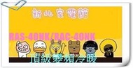新北市-家電館 日立冷氣 免費標按RAS-40NJP/RAC-40NP 頂級型變頻冷暖 適:7坪~~好禮6選1