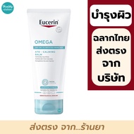 Eucerin Omega Balm 200 ml. //  Eucerin Omega Ato-Calming Balm 200 ml.