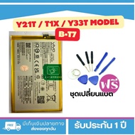 แบต VIVO Y21t/t1x/y33t Model : B-T7แบตแท้สำหรับเปลี่ยน <แถมฟรี!ชุดเปลี่ยนแบต> _. Battery Vivo