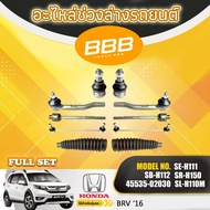 BBB SCE-H150BRV (FULL SET)  ลูกหมากทั้งชุด ลูกหมากประกอบชุด คันส่งประกอบชุด ประกอบชุด  HONDA BRV 201