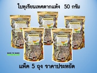 ใบทุเรียนเทศตากแห้ง 50  กรัม ต้านเซลล์มะเร็ง ลดความดันโลหิต  แพ็ค 5 ประหยัดกว่า