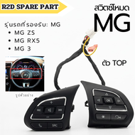 สวิตซ์โหมด MG ZS  MG RX5 MG 3 ตัว TOP