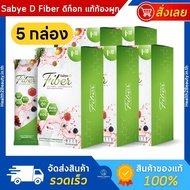 Sabye-D Fiber ซาบาย-ดี ไฟเบอร์ อาหารเสริมไฟเบอร์ ดีท็อกซ์ - 5 กล่อง