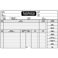 ใบสำคัญจ่าย คาร์บอนในตัว 2 ชั้ VR