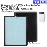 Gmax AP-901 XPX JD55T Avana IM-001 IM-002 IM-003 IM-004 Air Purifier Hepa & Carbon Filter