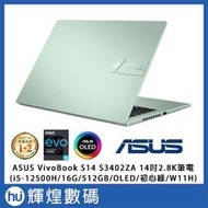 ASUS Vivobook S14 2.8K OLED筆電 i5-12500H/8+8G/512G/Win11H 初心綠