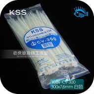 ①CV-300 nylon cable tie Taiwan KSS original authentic 300*7.6mm white 5 yuan/10