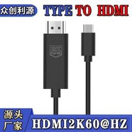 【秀秀】type-c轉hdmi轉換線 type c hdmi2K轉接線1.8米type-c to hdmi線