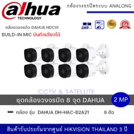 (set 8 ตัว) กล้องวงจรปิด Dahua HDCVI HAC-B2A21-A 2MP HDCVI IR Bullet Camera กล้องวงจรปิด Dahua ทรงกระบอกกันน้ำ บันทึกเสียง