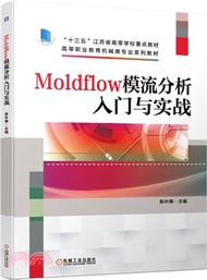 1810.Moldflow模流分析入門與實戰（簡體書）