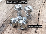 อุดปลายแฮนด์ งานกลึงมือMP12 ใส่ได่หลายรุ่น พุกมิเนียมอย่างดี สินค้างานไทย ราคาคู่ละ