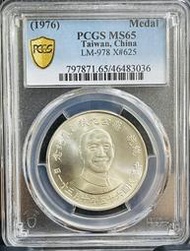 (鑑定幣)六十五年蔣公九秩誕辰紀念銀幣PCGS MS65 原光完全未使用(福利品)