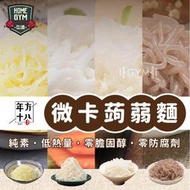 【健身之家】年方十八 蒟蒻麵 微卡蒟蒻麵 即食麵 魔芋麵 蒟蒻米 拌麵 涼麵 蒟蒻 低卡 低熱量 素食【FP154】