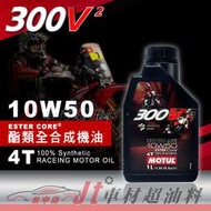 Jt車材 - MOTUL 300V² 300V2 4T 10W50 雙酯類全合成 機車機油  含發票