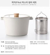 🇰🇷🇰🇷韓國超人氣品牌🇰🇷🇰🇷  Neoflam fika 系列 22cm 雙耳鍋 意粉篩