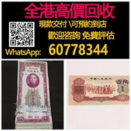 【億萬樂】 全港最高價回收 實體店 免費評估 第三套枣红一角纸币 银行红大关金券壹佰圆中国钱币民国纸币 舊錢幣 紙幣，舊版人民幣，第一 二 三 四套人民幣，民國紙幣，民國幣，中國硬幣長城幣，連體鈔，四