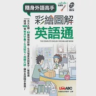 彩繪圖解英語通(口袋書)【書】 作者：LiveABC編輯群