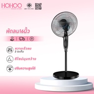 พัดลมตั้งพื้น พัดลม 16 นิ้ว HOHOO พัดลมปรับระดับ พัดลมเหล็กตั้งพื้น พัดลม 5ใบพัด  STAND FAN พัดลม18น