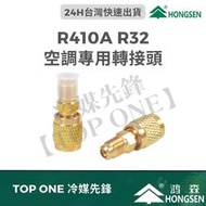 鴻森 R410A R32轉接頭 R410轉R22 冷媒管轉接頭 內螺紋5/16轉外螺紋1/4