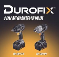 台北益昌 車王 DUROFIX RI20174 RI20101 18V 鋰電 無刷 雙機組 雙4.0 電池 扳手機 起子